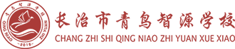 长治市北大附属青鸟同文学校