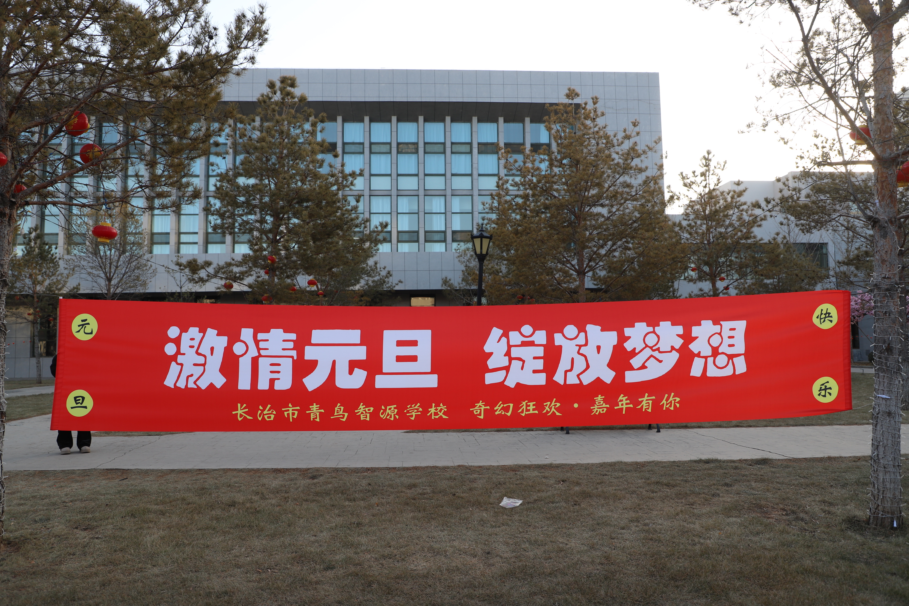 青鸟智源喜迎2025元旦