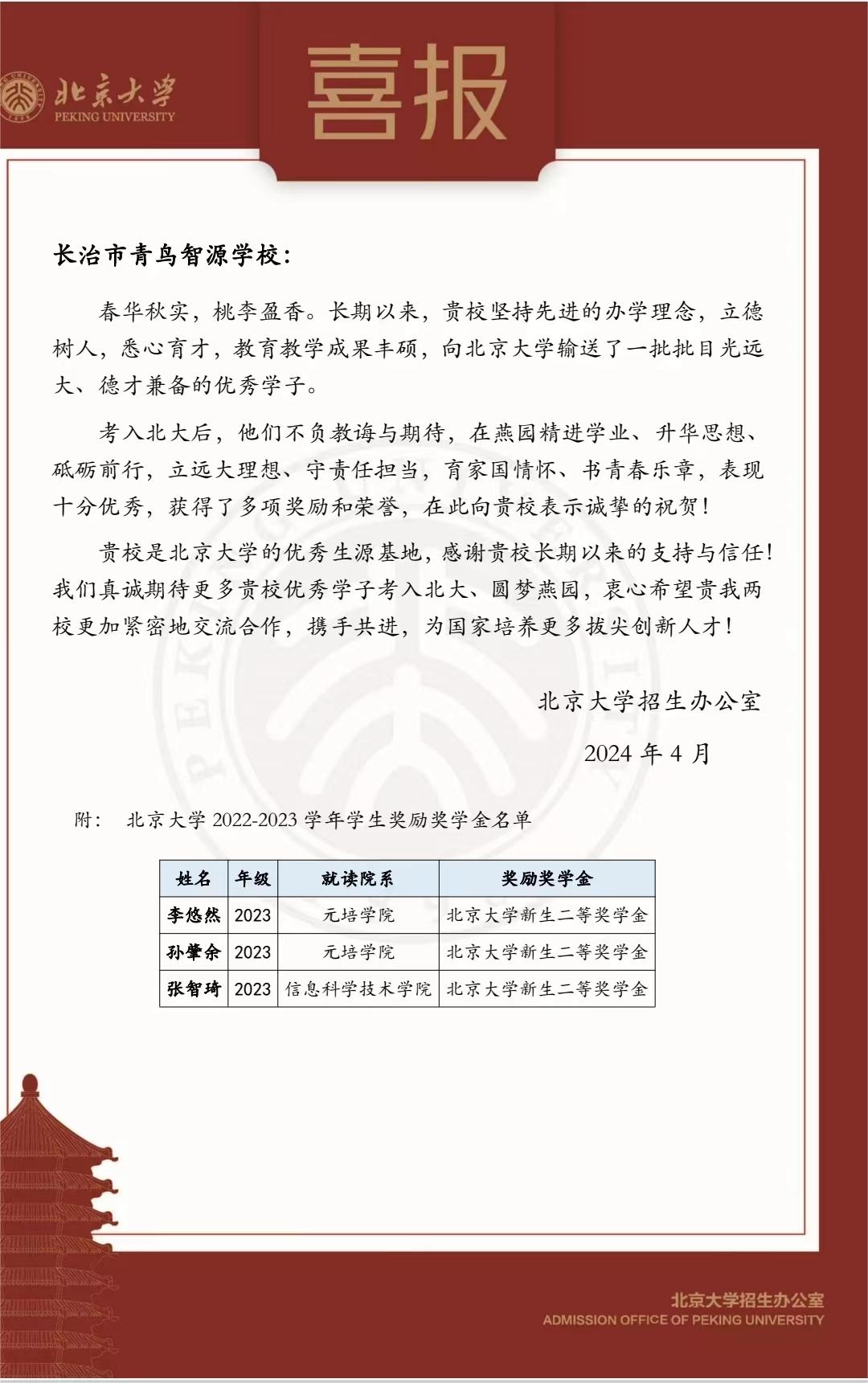 2023届优秀毕业生李悠然、孙肇余、张智琦荣获北京大学新生二等奖学金